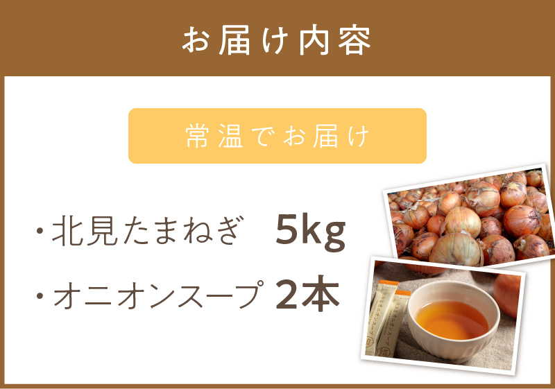 【予約：2024年9月から順次発送】日本一の生産地！北海道北見市の玉ねぎ 5kg！オニオンスープ2本付き♪ ( 玉ねぎ 玉葱 たまねぎ タマネギ オニオン スープ 即席 料理 )【164-0001-2024】