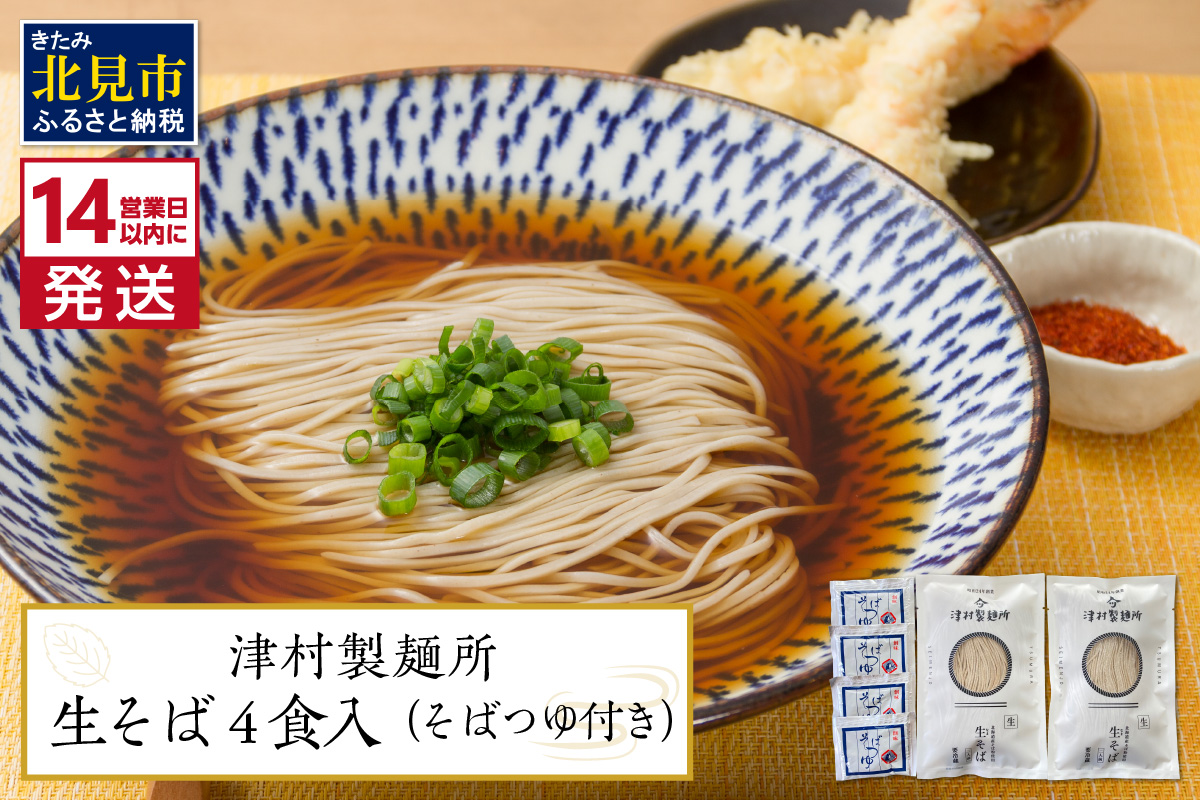 《14営業日以内に発送》津村製麺所 生そば4食入 ( 生そば 年越しそば そばつゆ付き 蕎麦 生蕎麦 そば湯 ツムラ ふるさと納税 )【003-0026】