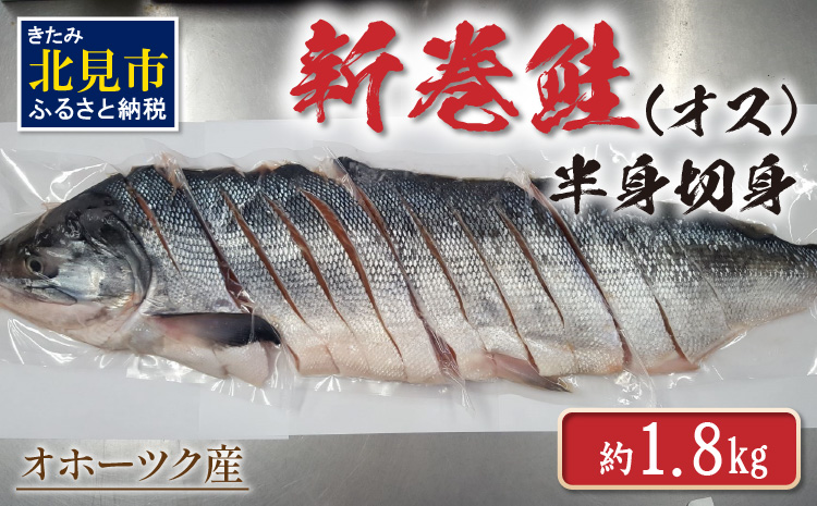 【A1-033】オホーツク産新巻鮭（オス）半身切身約1.8kg【2022年1月下旬以降発送】
