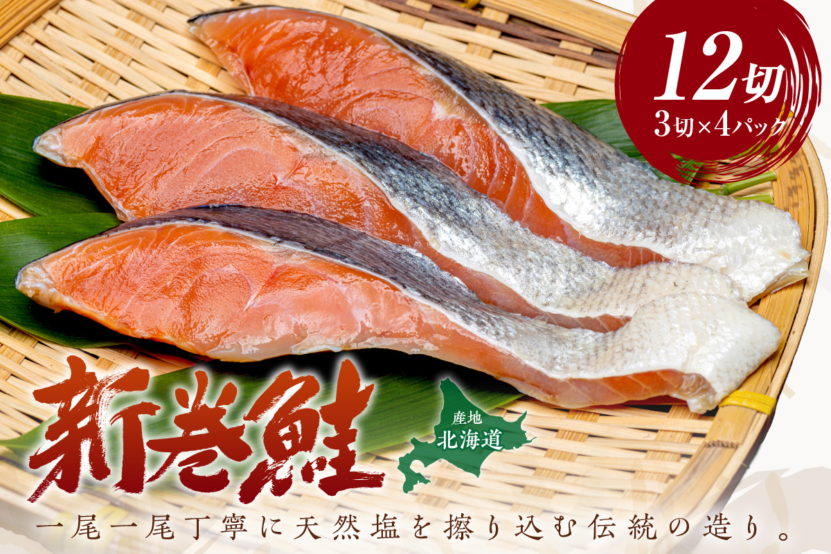 北海道産 新巻鮭（オス）切身セット 4パック ( 海鮮 魚介 魚介類 魚 鮭 サケ さけ しゃけ サーモン 味付き 切身 切り身 甘塩 時短 簡単 真空 パック セット 贈答 贈り物 ギフト プレゼント お中元 お歳暮 お祝い )【017-0018】