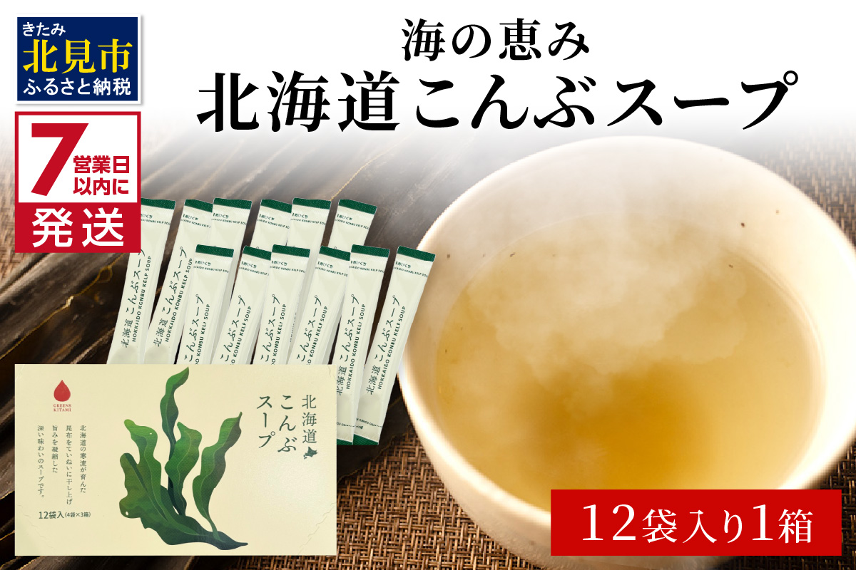 《7営業日以内に発送》海の恵み 北海道こんぶスープ 12袋×1箱 ( こんぶ 昆布 スープ 小分け 即席 簡単 粉末 調味料 )【125-0060】