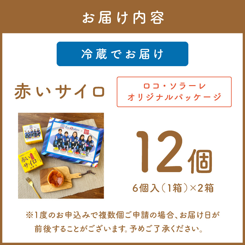 《話題のスイーツ》ロコサイロ 12個ロコ・ソラーレ オリジナルパッケージ ( 赤いサイロ チーズケーキ お菓子 スイーツ 北海道 限定 お土産 お茶菓子 サイロ デザート 人気 小分け 個包装 カーリング ふるさと納税 )【008-0002】