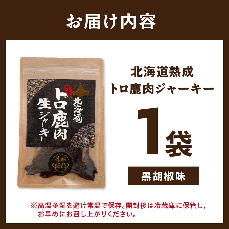 《14営業日以内に発送》北海道熟成 トロ鹿肉ジャーキー 黒胡椒味 1袋 ( 鹿肉 新鮮 熟成 ジャーキー 手作り )【125-0064】