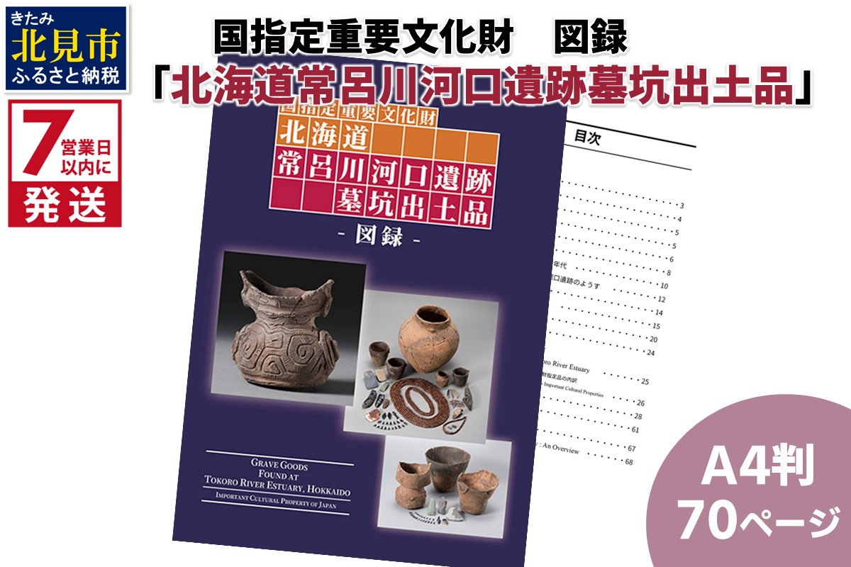 《7営業日以内に発送》国指定重要文化財「北海道常呂川河口遺跡墓坑出土品」図録【183-0001】