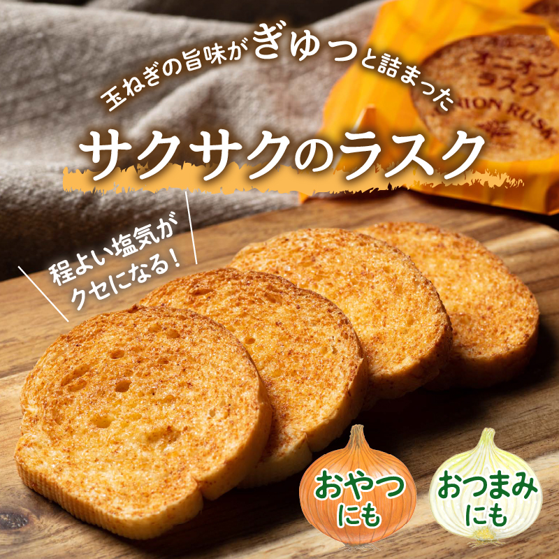 たまねぎの焼菓子「オニオンラスク」ラナチュレーブ ( タマネギ たまねぎ 玉葱 お菓子 焼き菓子 ラスク ラナチュレーブ おやつ )【005-0004】