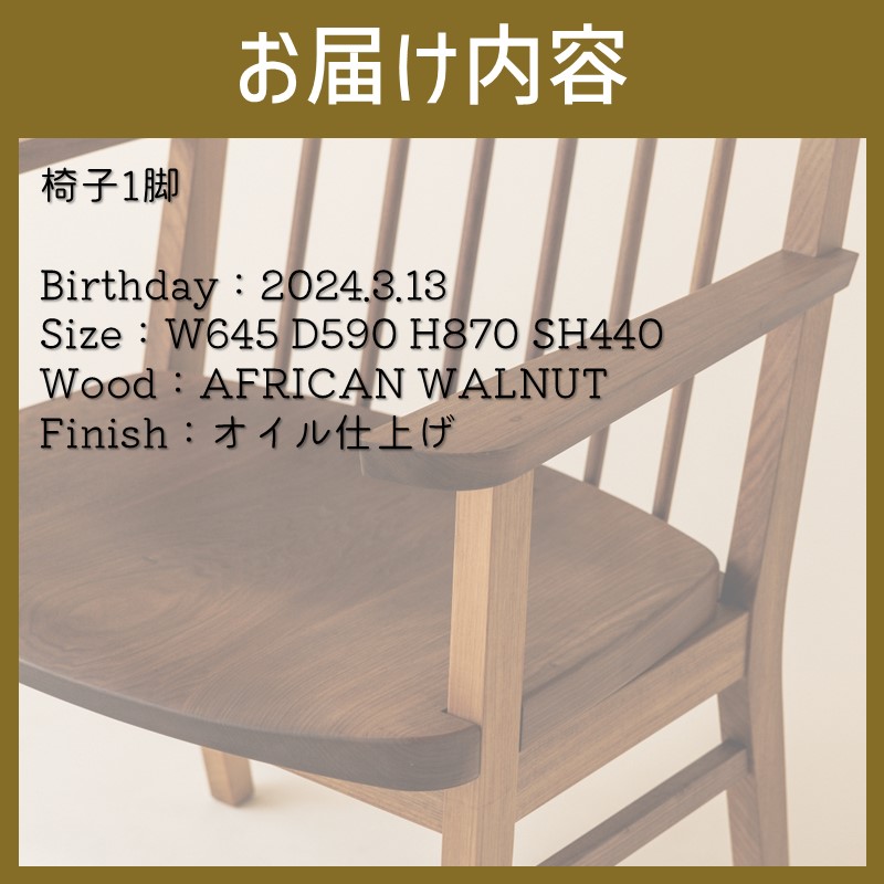 【限定1台】No.61 Chair(armrest) 椅子 1脚 ( イス 木材 家具 1点もの 限定 )【176-0002】