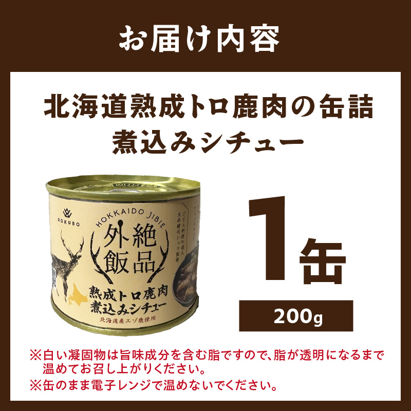 《14営業日以内に発送》北海道熟成 トロ鹿肉の缶詰 煮込みシチュー 1缶 ( エゾ鹿 エゾシカ 肉 熟成 缶詰 北海道 ジビエ キャンプ アウトドア )【125-0069】