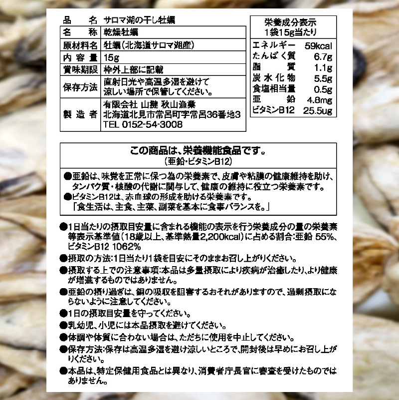 サロマ湖の干し牡蠣 ( 魚介類 カキ 貝 )【156-0001-2023】