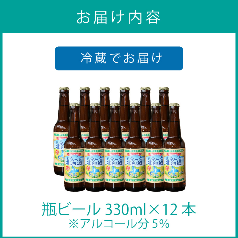 【予約：2024年9月上旬から順次発送】【期間限定】 オホーツクビール 「まるごと北海道」 12本セット ( 地ビール 限定 飲料 お酒 ビール 瓶ビール 北海道 )【028-0038-2024】