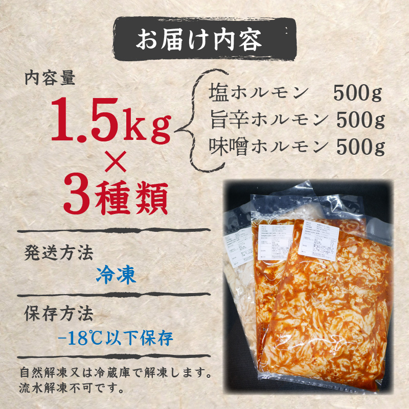 北見焼肉とん久 人気ホルモン詰め合わせ 1.5kg ( 焼き肉 おつまみ おかず ホルモン炒め セット 詰合せ 1.5キロ 塩ホルモン 旨辛ホルモン 味噌ホルモン )【136-0009】