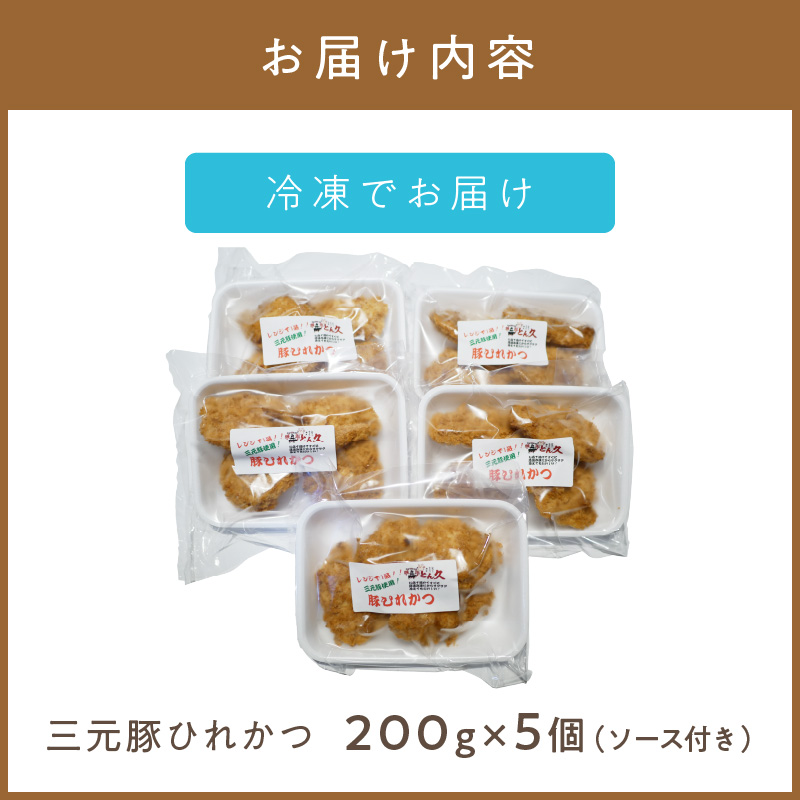 レンジで1品！三元豚ひれかつ 1kg ( 肉 豚肉 ヒレ 揚げ物 総菜 冷凍 簡単調理 )【136-0030】