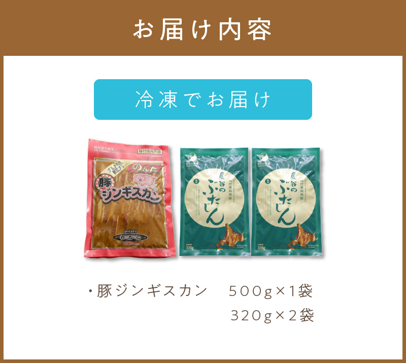 豚ジンギスカンセット(豚500g×1・豚320g×2)( ジンギスカン 豚肉 味付き セット )【045-0002】