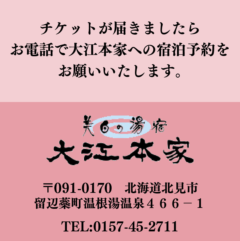 温根湯温泉～大江本家宿泊券 グレードアッププラン 2名様 ( 観光 宿泊 温泉 宿泊券 ペアチケット 2名 くつろぎ 源泉掛け流し 美白の湯 露天風呂 打たせ湯 和洋室 )【087-0006】