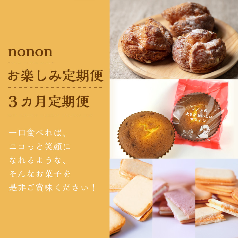 【3カ月定期便】nononお楽しみ定期便 ( 定期便 スイーツ お菓子 デザート クッキー シュークリーム マフィン おやつ 北海道産 北見 甘い ご褒美 ふるさと納税 )【999-0167】