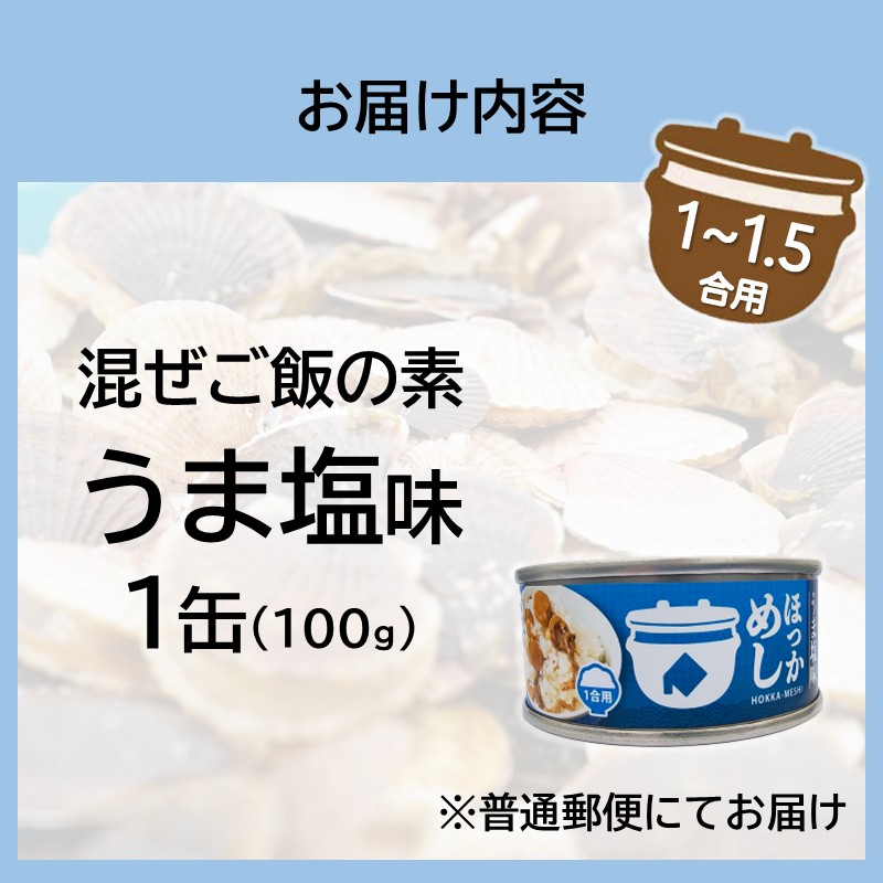 《14営業日以内に発送》たっぷりほたてのまぜるだけご飯 うま塩味 100g×1缶 ( ホタテ 帆立 加工品 ご飯 混ぜご飯 塩 簡単 レトルト 北海道 )【188-0003】