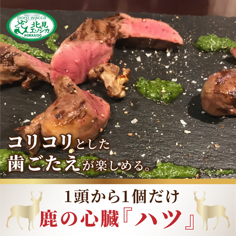 北見エゾシカ 熟成肉山の恵みセット ( 肉類 肉 国産 鹿肉 熟成 セット 詰め合わせ 骨付き ロース しんたま 内もも ステーキカット肉 ハバキカット ハツ ヒレ ステーキ用スライス )【025-0030】