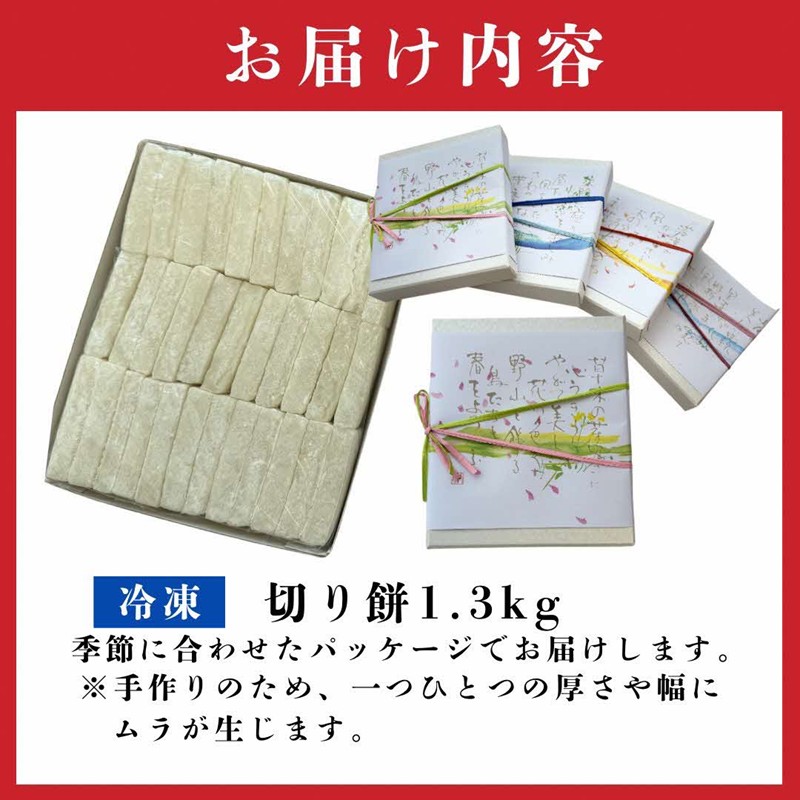 《14営業日以内に発送》北海道産 きたゆきもち100％使用 切り餅 1.3kg （もち 餅 モチ 切餅 焼き餅 お雑煮 ぜんざい お正月 きたゆきもち ）【187-0001】