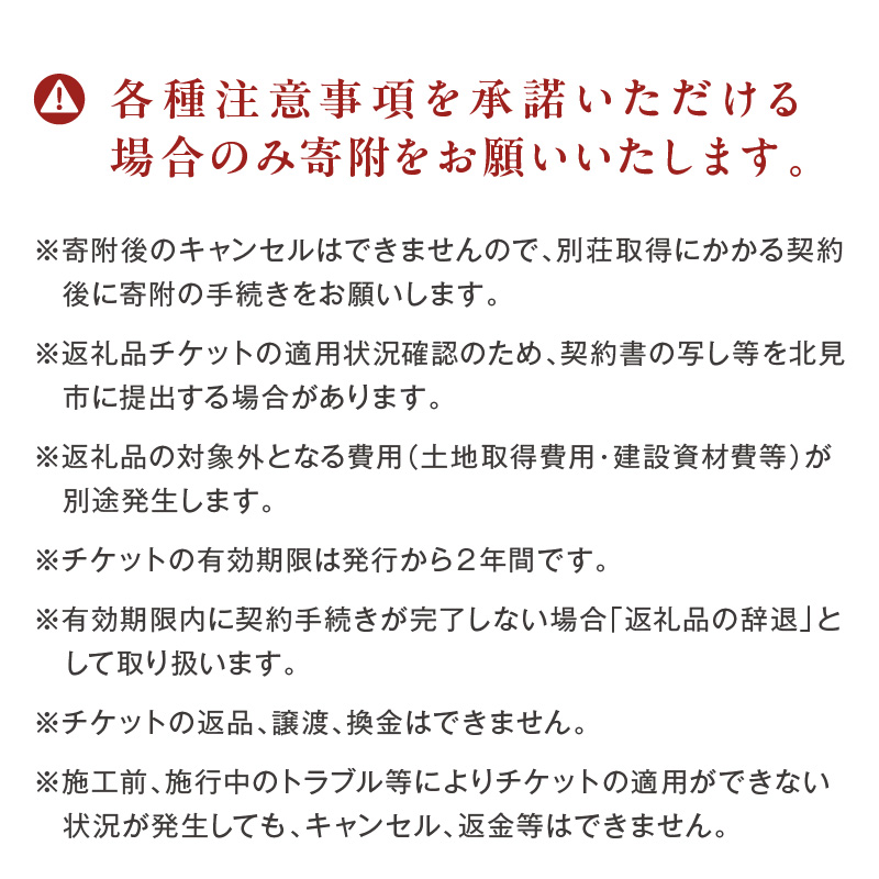 【北見市内限定】別荘取得支援 チケット 900万円分 ( 別荘 工事 観光 避暑地 )【196-0002】
