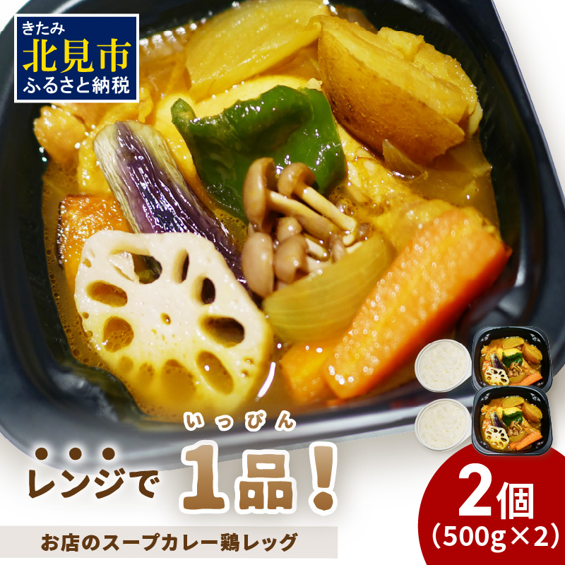 レンジで1品！お店のスープカレー 鶏レッグ 2食 ( カレー スープ 肉 鶏 総菜 冷凍 簡単調理 )【136-0042】