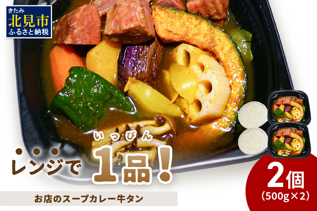 レンジで1品！お店のスープカレー 牛タン 2食 ( カレー スープ 肉 牛 総菜 冷凍 簡単調理 )【136-0043】