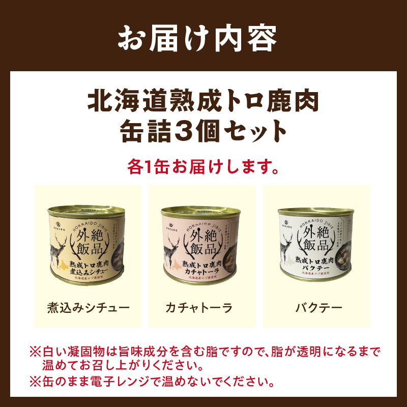 《14営業日以内に発送》北海道熟成 トロ鹿肉の缶詰 3缶セット バクテー・カチャトーラ・煮込みシチュー ( エゾ鹿 エゾシカ 肉 熟成 缶詰 北海道 ジビエ キャンプ アウトドア )【125-0070】