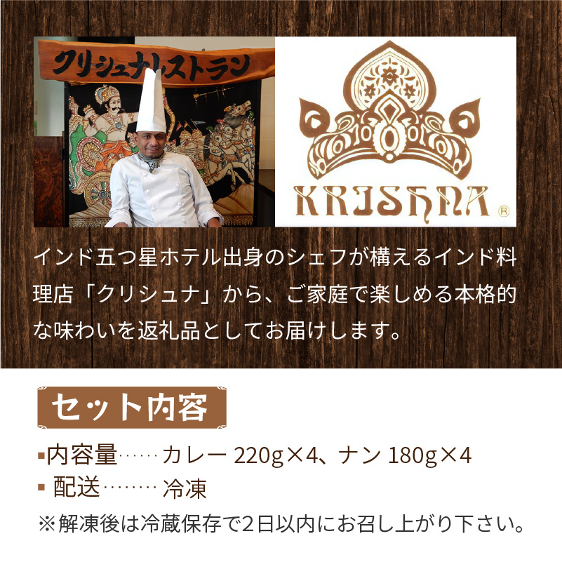 クリシュナ 春夏秋冬オホーツクカリー4食セット 手焼きナン付 ( 食品 加工品 惣菜 カレー ナン セット 五つ星ホテル オホーツク海 オホーツクカレー )【127-0007】