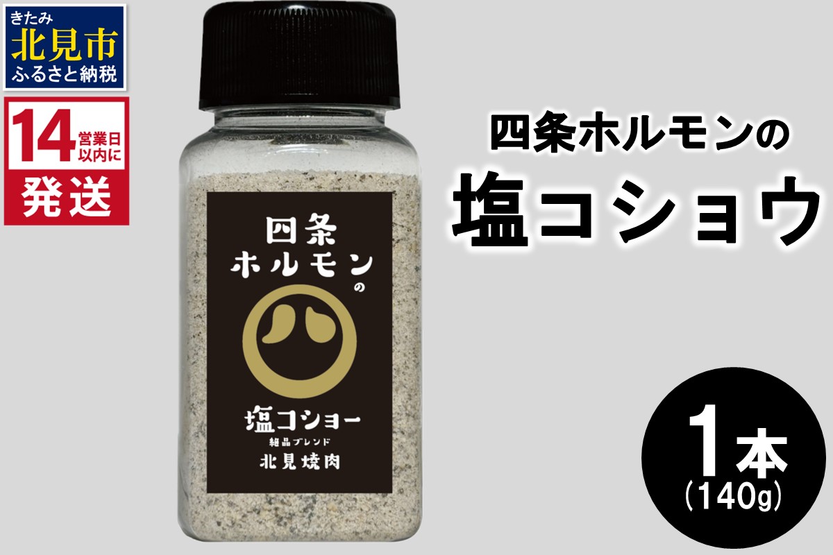 《14営業日以内に発送》四条ホルモンの塩コショウ 1本 ( 調味料 塩 胡椒 スパイス )【155-0003】