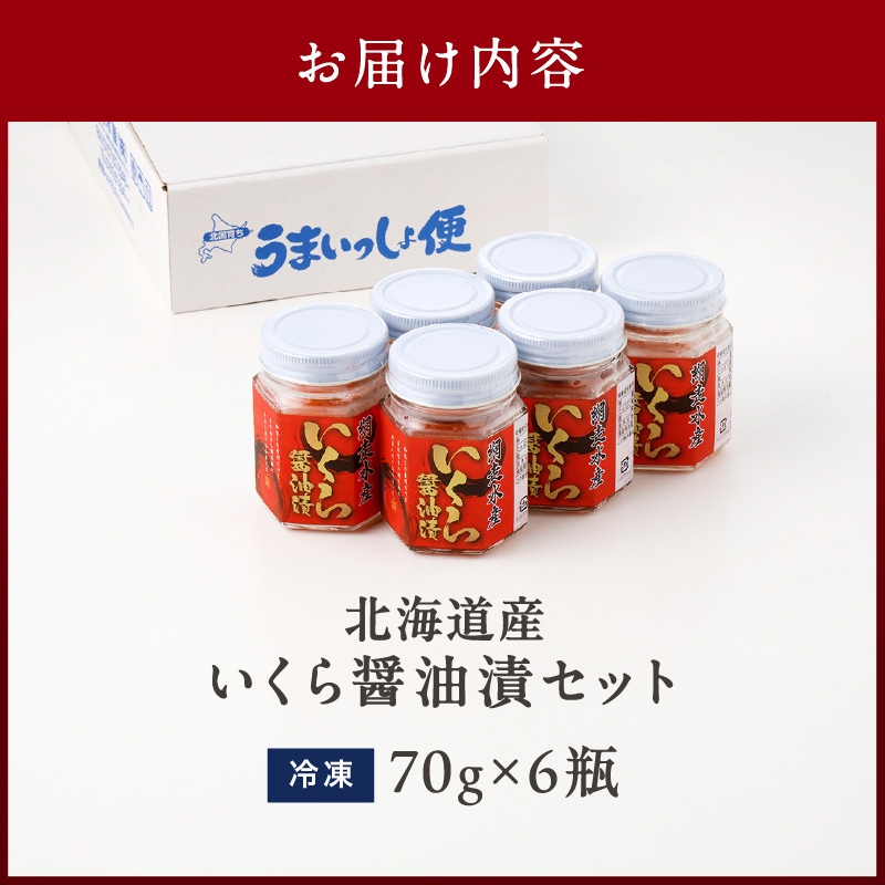 《14営業日以内に発送》北海道産 いくら醤油漬セット 70g×6瓶 ( 海鮮 魚介類 魚卵 鮭卵 いくら イクラ 醤油 醤油漬け 海鮮丼 小分け 瓶詰め 北海道 贈答 ギフト プレゼント 贈り物 お中元 お歳暮 )【035-0012】