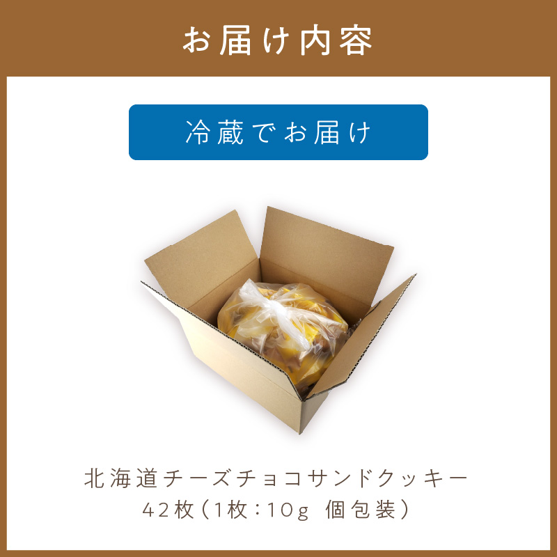 北海道 チーズチョコサンドクッキー 42枚 ( クッキー チーズ スイーツ お菓子 チョコサンド )【101-0008】