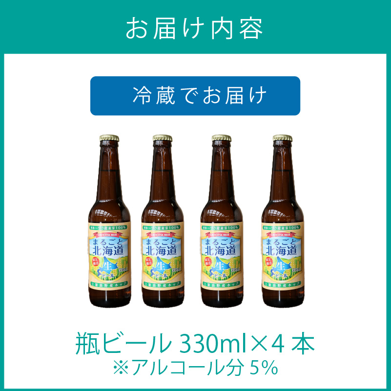 【予約：2024年9月上旬から順次発送】【期間限定】オホーツクビール 「まるごと北海道」 4本セット ( 地ビール 限定 飲料 お酒 ビール 瓶ビール 北海道 ) 【028-0010-2024】