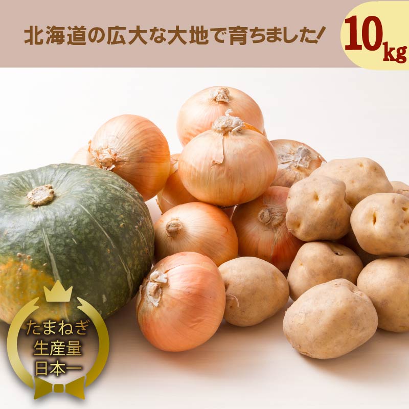 【予約：2023年10月上旬より順次発送】北海道 JAきたみらい「じゃがいも・たまねぎ・かぼちゃセット」10kg ( 期間限定 野菜 セット 詰め合わせ )【005-0023】