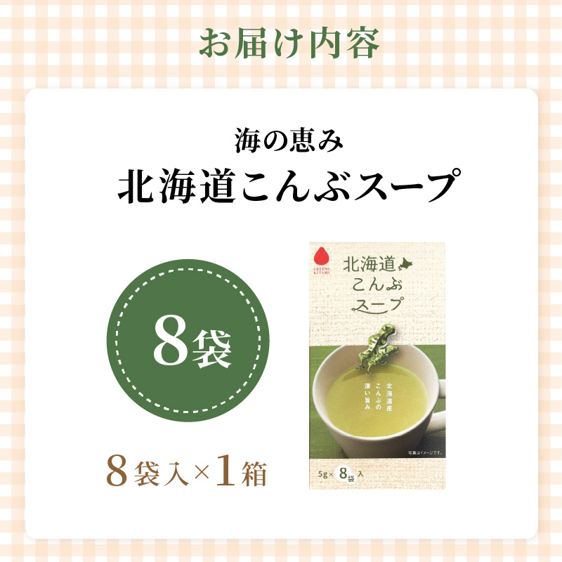 《7営業日以内に発送》海の恵み 北海道こんぶスープ 8袋×1箱 ( こんぶ 昆布 スープ 小分け 即席 簡単 粉末 調味料 )【125-0059】