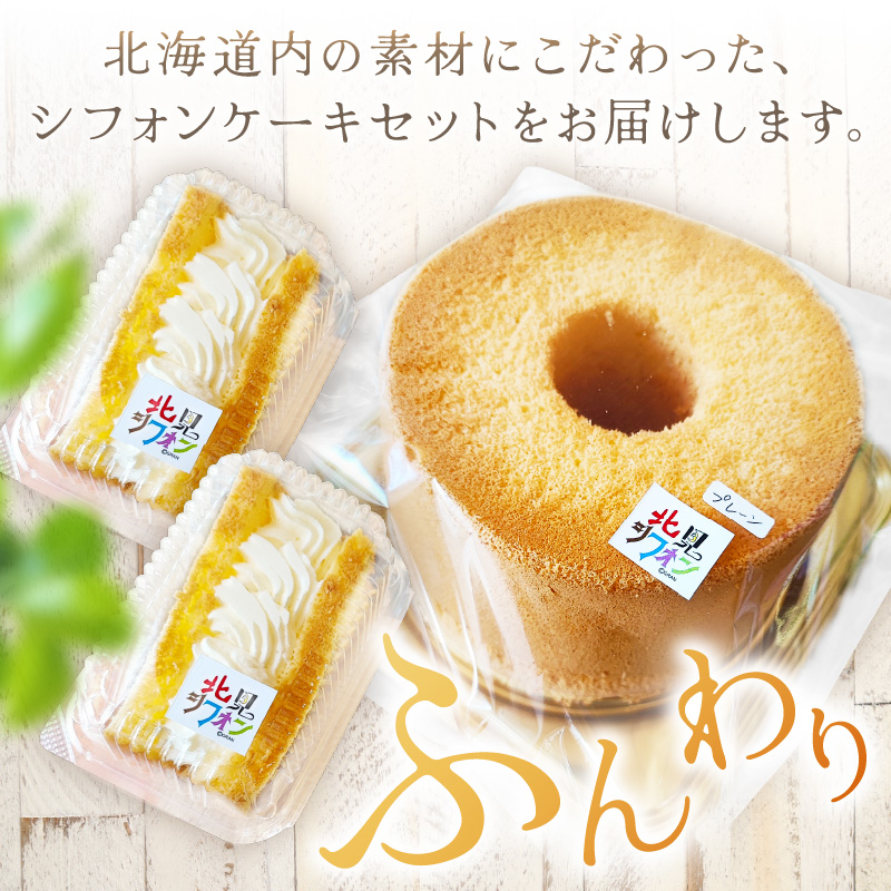 シフォンケーキと生クリームサンドシフォンのセット ( スイーツ ケーキ お菓子 )【158-0001】