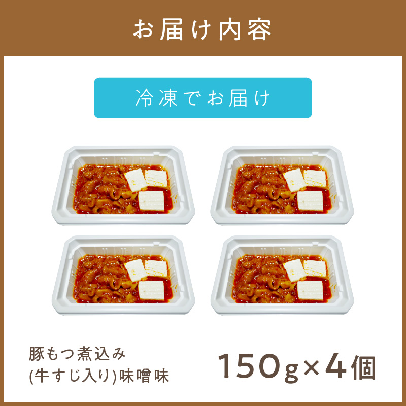 レンジで1品！豚もつ煮込み 牛すじ入り 味噌味 4個 ( ホルモン 肉 牛すじ 総菜 冷凍 簡単調理 )【136-0031】