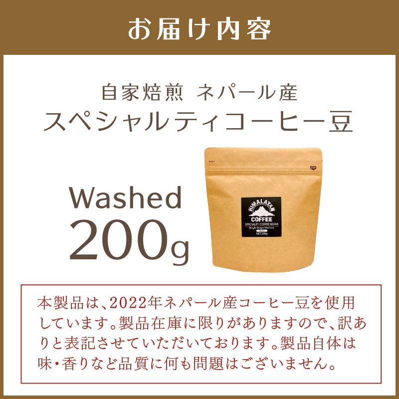 【訳あり】自家焙煎ネパール産スペシャルティコーヒー豆 Washed 200g ( 珈琲 自家製 豆 焙煎 わけあり )【166-0006】