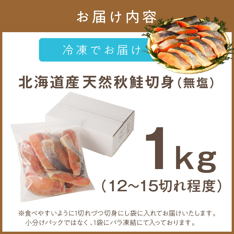 《14営業日以内に発送》北海道オホーツク海産 天然秋鮭切身 無塩1kg ( 海鮮 魚介類 鮭 秋鮭 サケ さけ 切身 生鮭 小分け 袋詰め 北海道 オホーツク 贈答 ギフト プレゼント 贈り物 )【035-0015】