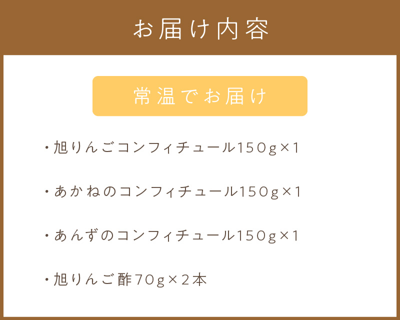 コンフィチュール3種とりんご酢2本 ( りんご コンフィチュール リンゴ酢 酢 フルーツ 果実酢 アイス ヨーグルト ドレッシング )【044-0005】