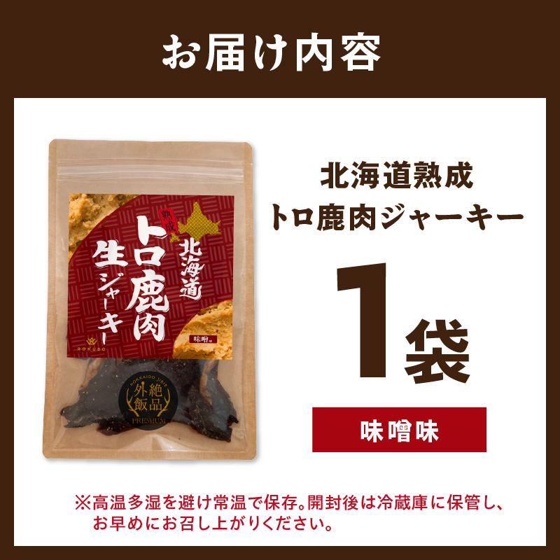 《14営業日以内に発送》北海道熟成 トロ鹿肉ジャーキー 味噌味 1袋 ( 鹿肉 新鮮 熟成 ジャーキー 手作り )【125-0065】