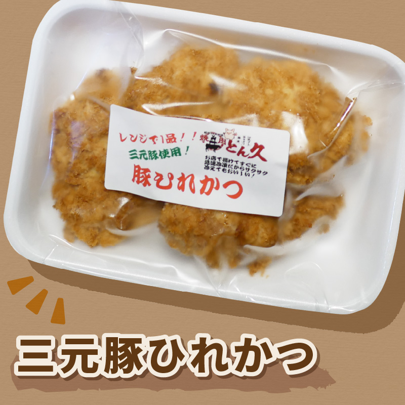 レンジで1品！三元豚ひれかつ 1kg ( 肉 豚肉 ヒレ 揚げ物 総菜 冷凍 簡単調理 )【136-0030】