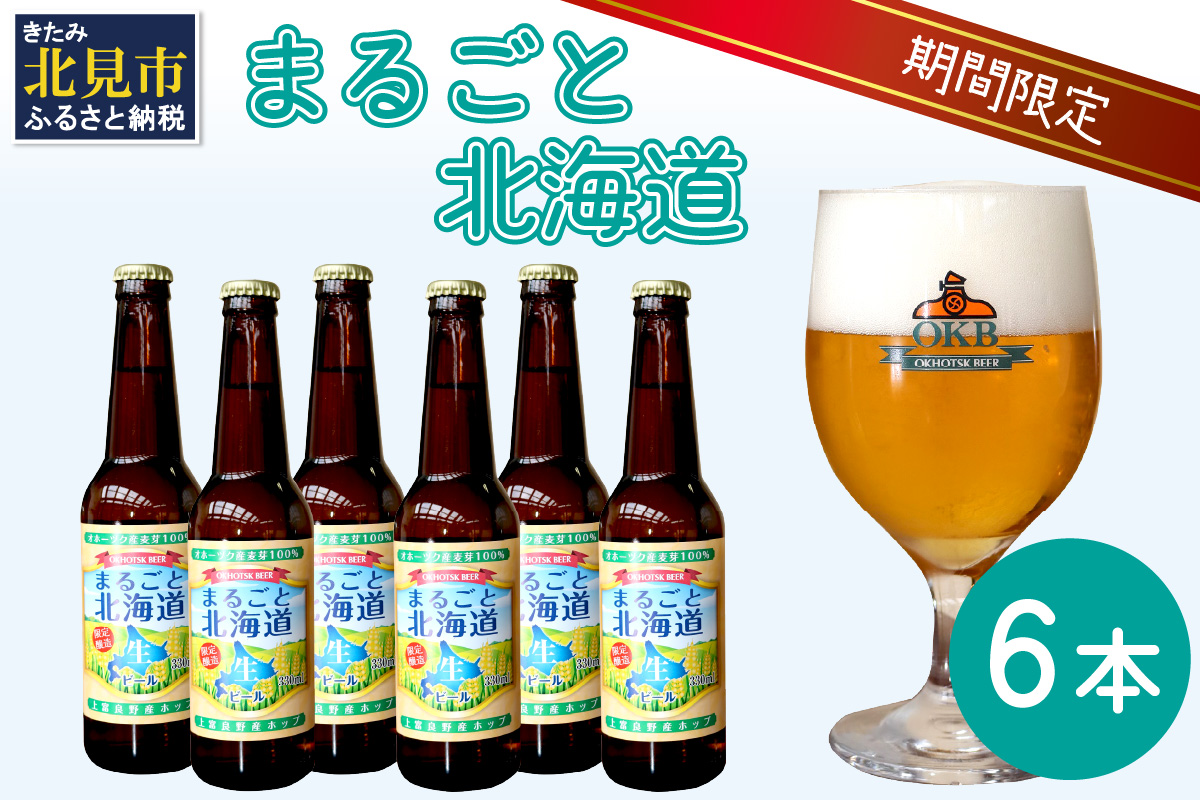 【予約：2024年9月上旬から順次発送】【期間限定】 オホーツクビール 「まるごと北海道」 6本セット ( 地ビール 限定 飲料 お酒 ビール 瓶ビール 北海道 ) 【028-0021-2024】