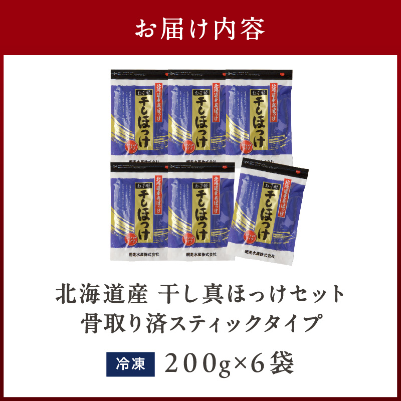 《14営業日以内に発送》北海道産 干し真ほっけセット 骨取り済スティックタイプ・200g×6袋 ( ホッケ ほっけ 手軽 小分け スティック )【035-0004】