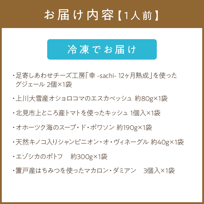 オホーツクで獲れたエゾシカのポトフディナーセット 1人前 ( セット ディナー ポトフ エゾシカ 北海道 北見市 フレンチディナー 自宅ディナー レア食材 )【140-0012】