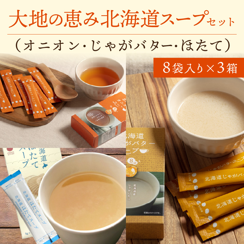 《14営業日以内に発送》全3種セット！大地の恵み北海道スープ 3種×1箱 ( スープ 即席 オニオンスープ たまねぎスープ ほたて じゃがバター 粉末 簡単 粉末スープ 調味料 ふるさと納税 )【125-0077】
