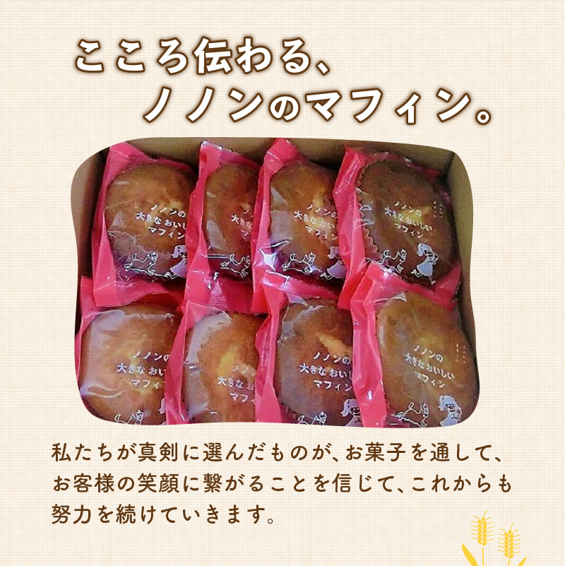 nononの大きなおいしいマフィン 8個 ( 菓子類 お菓子 焼き菓子 洋菓子 マフィン スイーツ セット )【101-0006】