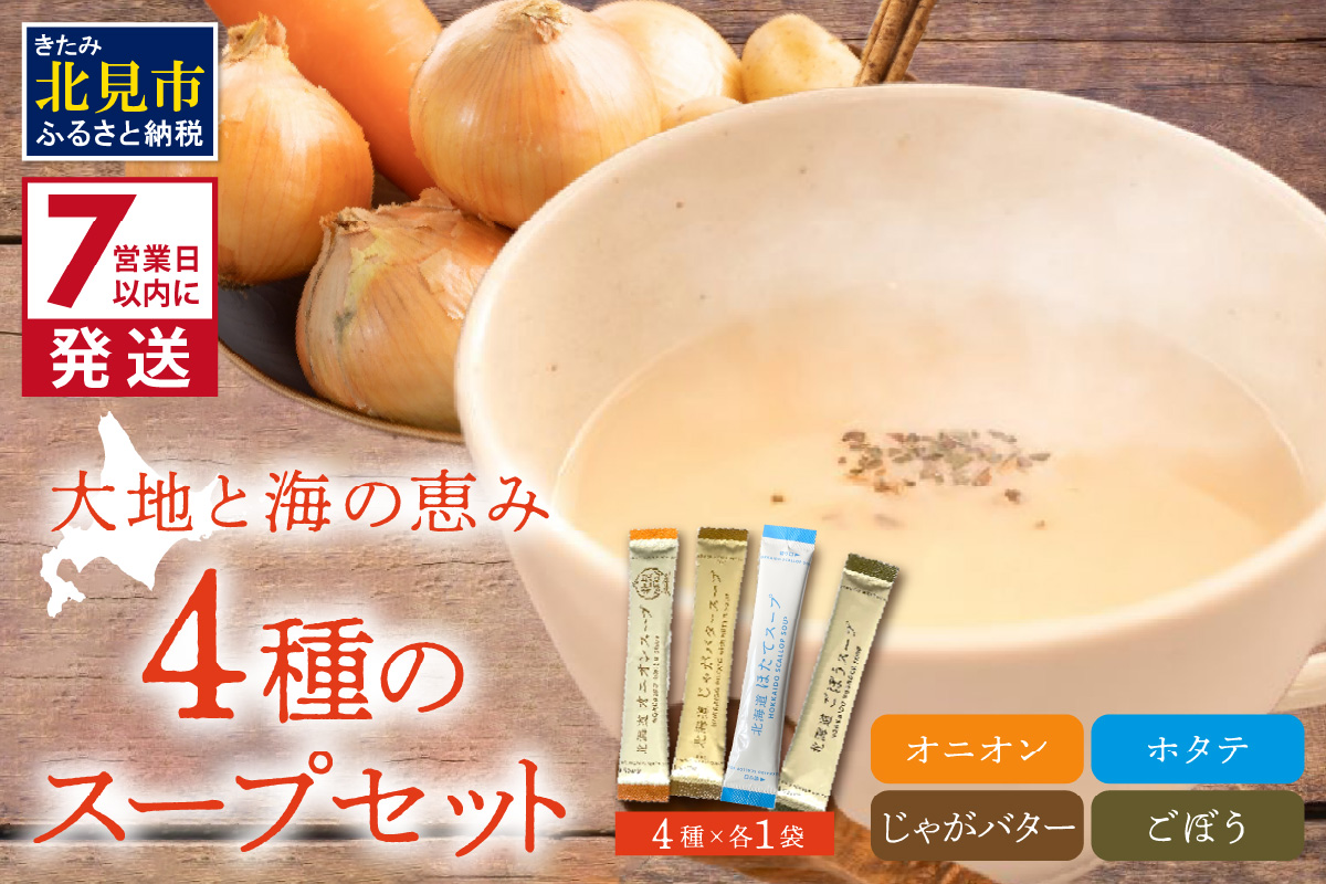 《7営業日以内に発送》大地と海の恵み北海道スープ 4種セット ( スープ たまねぎ オニオン じゃがいも じゃがバタ ごぼう ほたて 帆立 野菜 小分け )【125-0061】