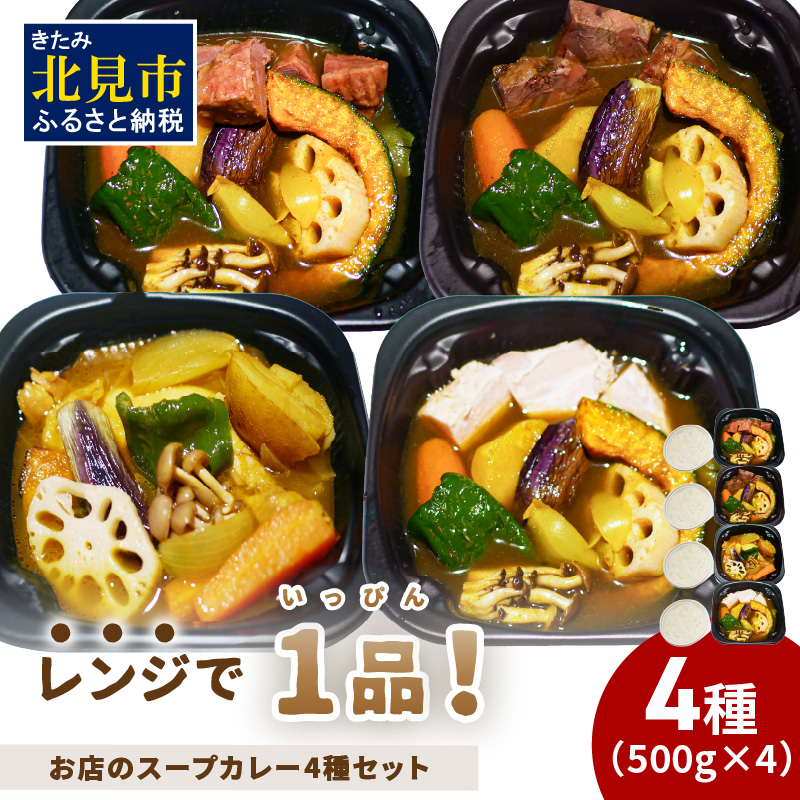 レンジで1品！お店のスープカレー 4種セット ( カレー スープ 肉 鶏 牛 豚 総菜 冷凍 簡単調理 )【136-0041】