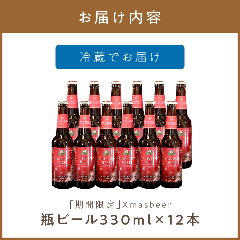 【予約：2024年12月から順次発送】【期間限定】Xmasbeer 12本セット ( ビール お酒 クリスマス イベント )【028-0056-2024】