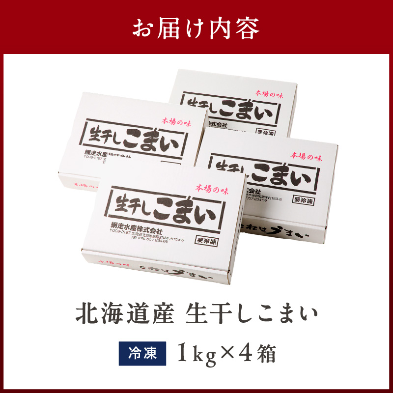 《14営業日以内に発送》北海道産 生干しこまい 1kg×4箱 ( 干物 おつまみ コマイ 4キロ ４箱 海鮮 魚介 加工品 加工食品 干しこまい 魚 生干し 北海道 こまい )【035-0009】