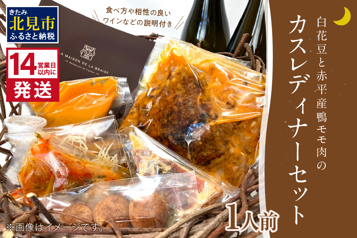 《14営業日以内に発送》白花豆と赤平産鴨モモ肉のカスレディナーセット 1人前 ( 北海道 北見市 鴨肉 ディナー ふるさと納税 フレンチ ジビエ )【140-0015】