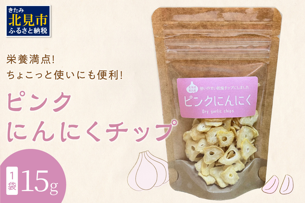 ちょこっと使いにも便利♪ピンクにんにくチップ 1袋( にんにく 産地直送 調味料 ニンニク チップ )【143-0002-2024】